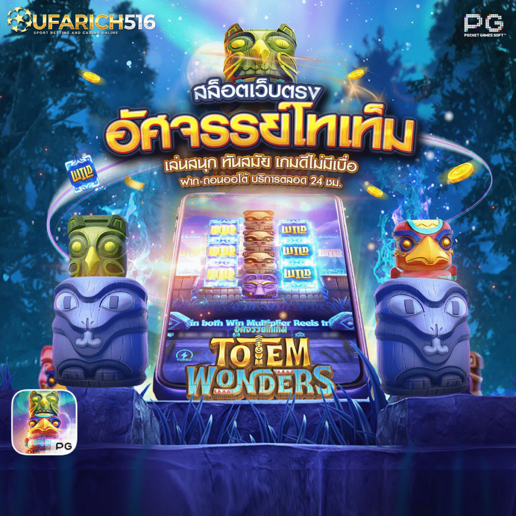 Totem Wonders อัศจรรย์โทเท็ม