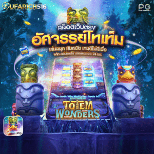 Totem Wonders อัศจรรย์โทเท็ม