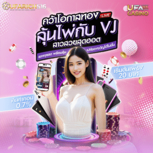 ลุ้นไพ่กับ VJ สาวสวยสุดฮ็อต