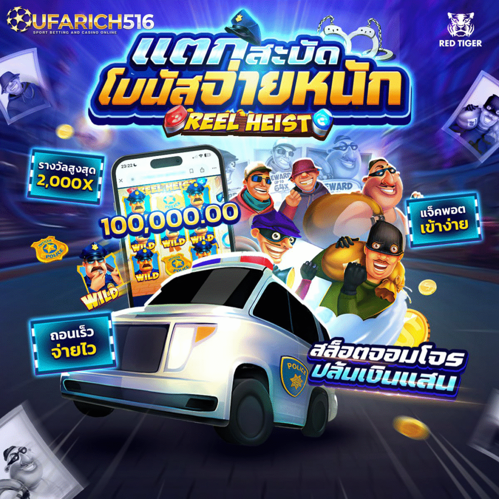 Reel Heist สล็อตจอมโจร