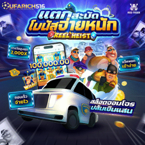 Reel Heist สล็อตจอมโจร