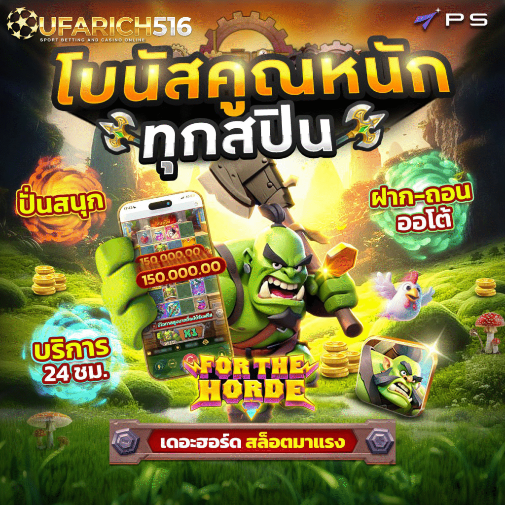 For the Horde เดอะฮอร์ด สล็อตมาแรง