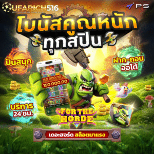For the Horde เดอะฮอร์ด สล็อตมาแรง