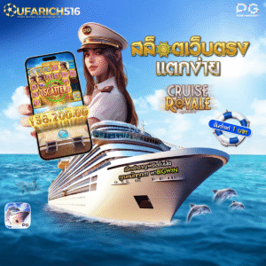 Cruise Royale ครูซรอแยล เรือสำราญพิชิตโบนัส